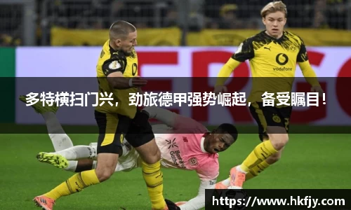 多特横扫门兴，劲旅德甲强势崛起，备受瞩目！