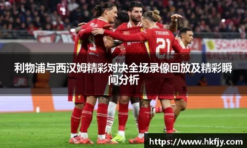 利物浦与西汉姆精彩对决全场录像回放及精彩瞬间分析