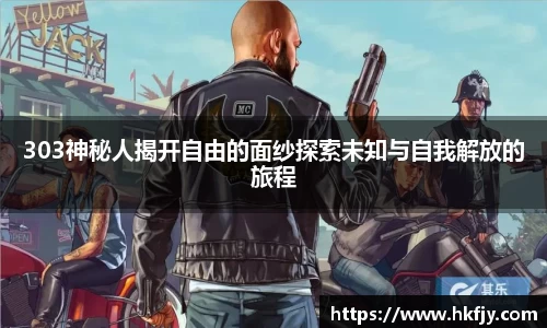 303神秘人揭开自由的面纱探索未知与自我解放的旅程
