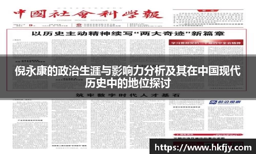 倪永康的政治生涯与影响力分析及其在中国现代历史中的地位探讨