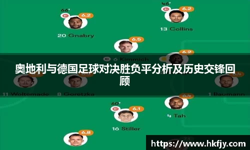 奥地利与德国足球对决胜负平分析及历史交锋回顾