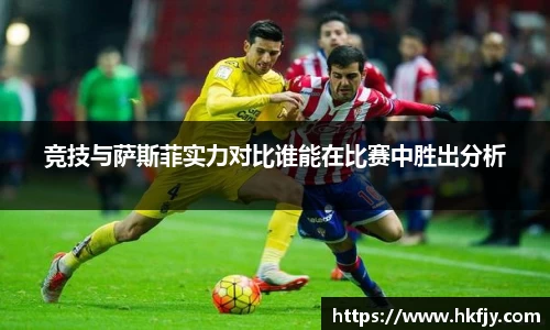 竞技与萨斯菲实力对比谁能在比赛中胜出分析