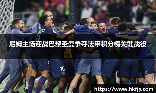 尼姆主场迎战巴黎圣曼争夺法甲积分榜关键战役