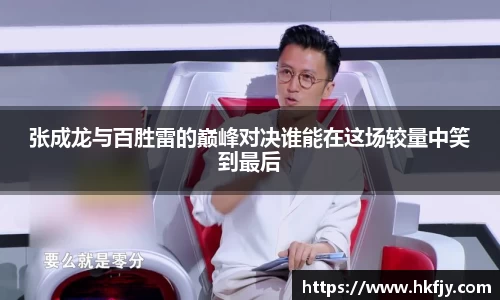 张成龙与百胜雷的巅峰对决谁能在这场较量中笑到最后