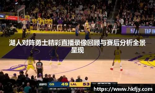 湖人对阵勇士精彩直播录像回顾与赛后分析全景呈现