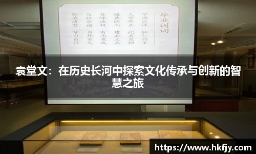 袁堂文：在历史长河中探索文化传承与创新的智慧之旅