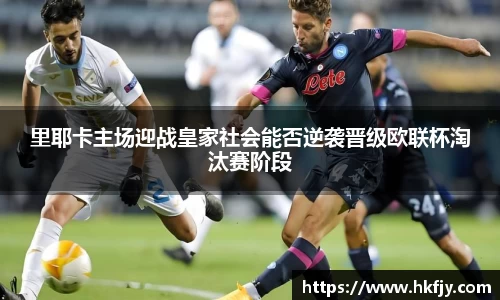 里耶卡主场迎战皇家社会能否逆袭晋级欧联杯淘汰赛阶段