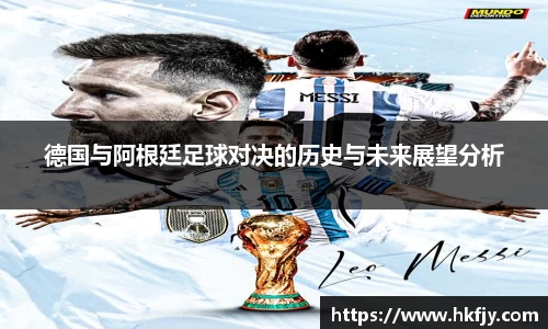 德国与阿根廷足球对决的历史与未来展望分析