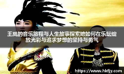 王岚的音乐旅程与人生故事探索她如何在乐坛绽放光彩与追求梦想的坚持与勇气