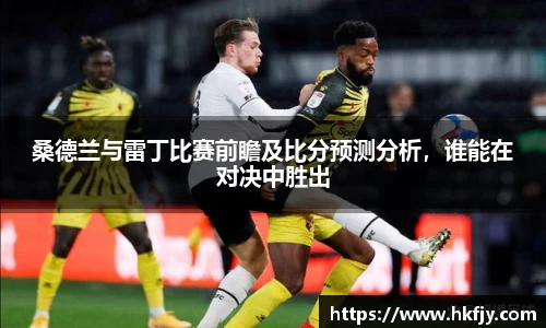 桑德兰与雷丁比赛前瞻及比分预测分析，谁能在对决中胜出