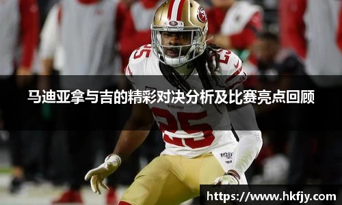 马迪亚拿与吉的精彩对决分析及比赛亮点回顾