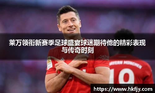 莱万领衔新赛季足球盛宴球迷期待他的精彩表现与传奇时刻